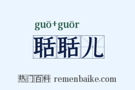 聒聒儿是什么意思的图片